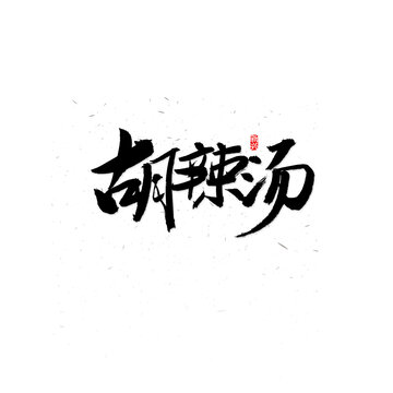 胡辣汤书法字