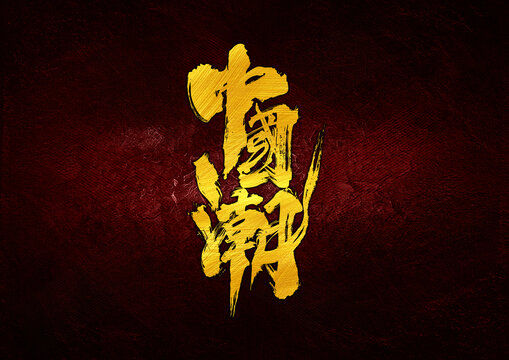 中国潮字体设计