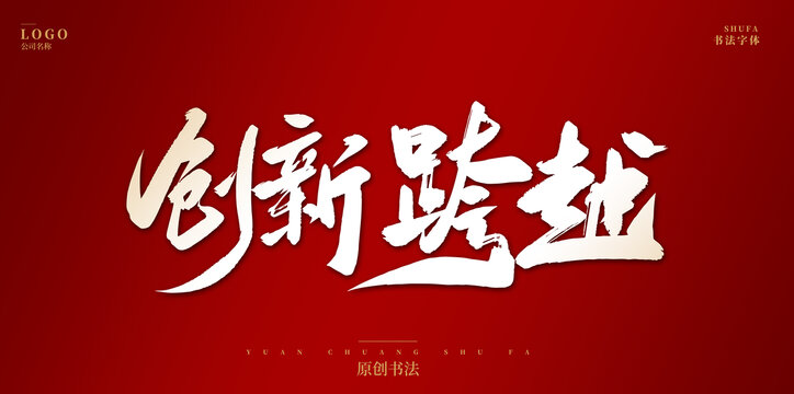 创新跨越