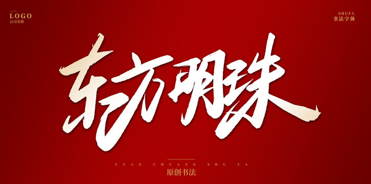 东方明珠