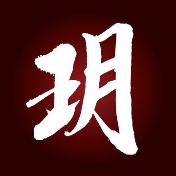 玥字