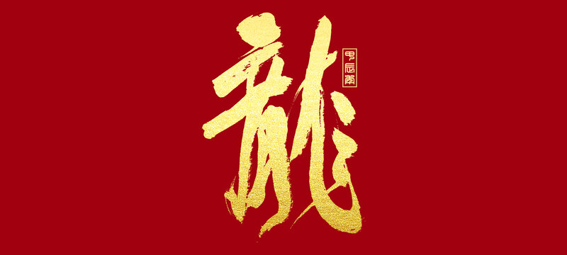 龙字书法