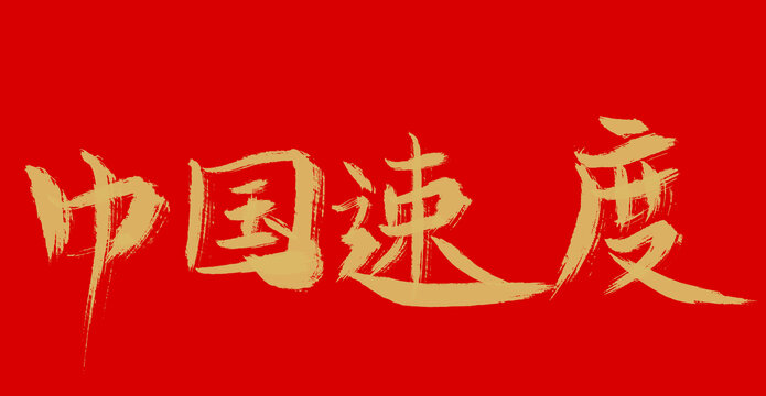 中国速度