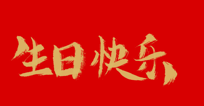 生日快乐