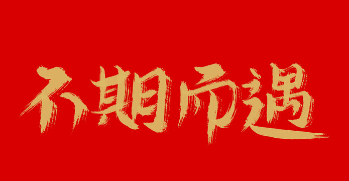 不期而遇
