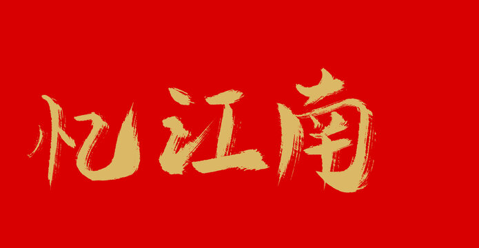 忆江南