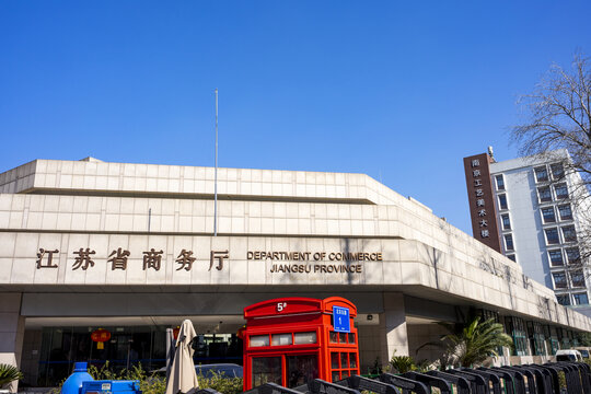 江苏省商务厅办公大楼