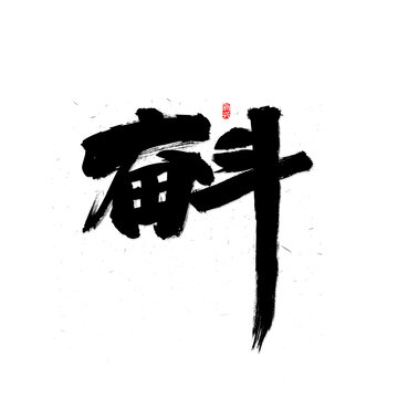 奋斗书法字