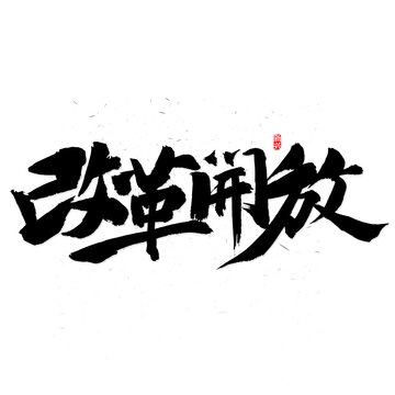 改革开放书法字