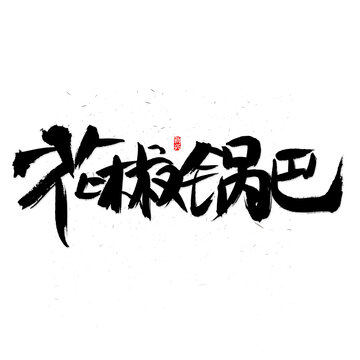 花椒锅巴书法字