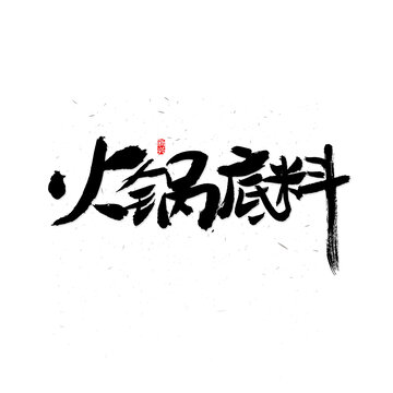 火锅底料书法字