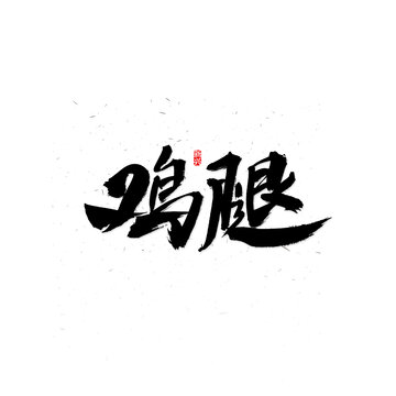 鸡腿毛笔字