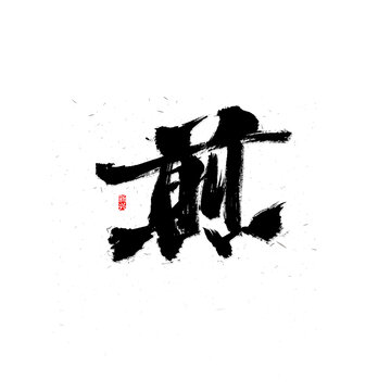 煎书法字