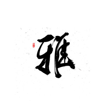 雅毛笔字