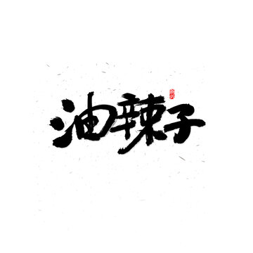 油辣子书法字