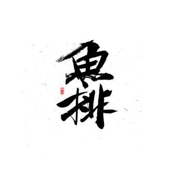 鱼排书法字