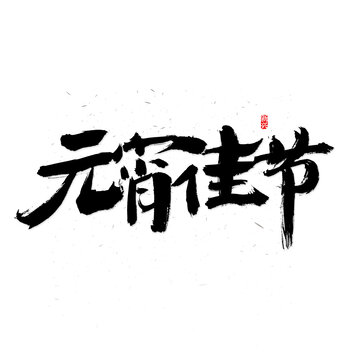 元宵佳节书法字