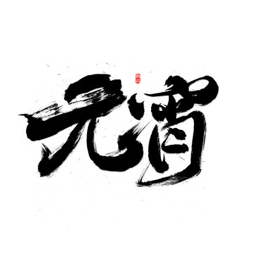 元宵书法字