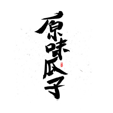 原味瓜子书法字