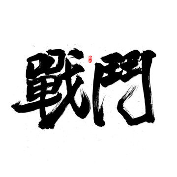 战斗毛笔字