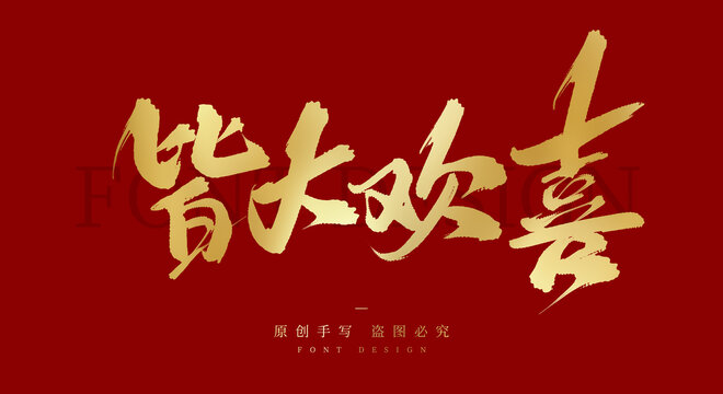 皆大欢喜