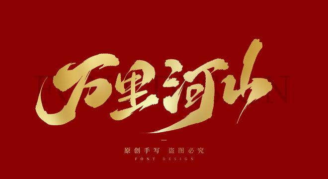 萬里河山