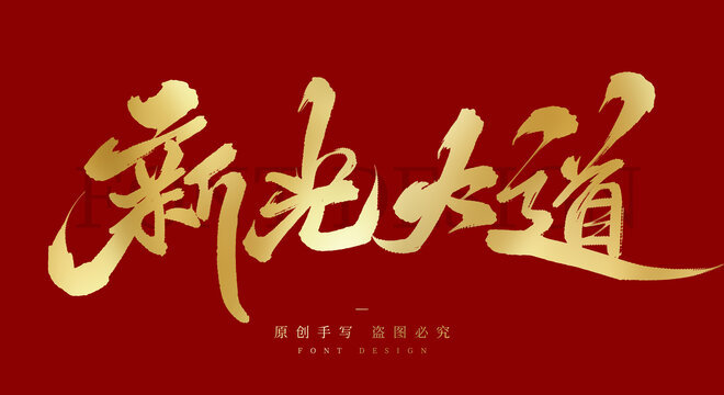 新光大道
