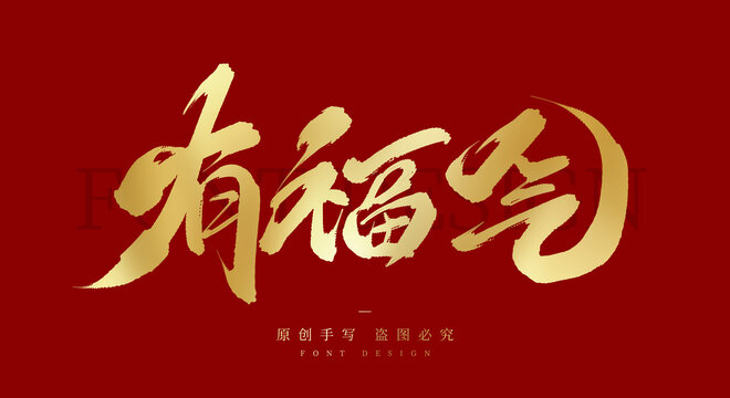 有福气