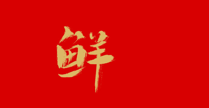 鲜