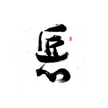 匠心毛笔字