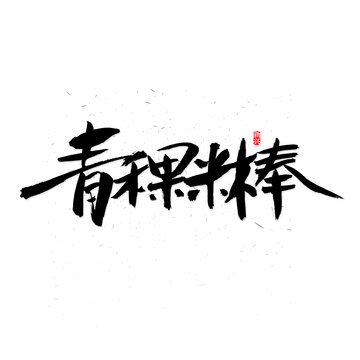 青稞米棒毛笔字