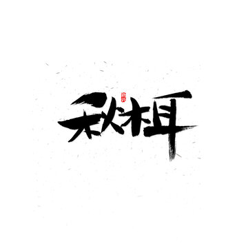 秋木耳毛笔字