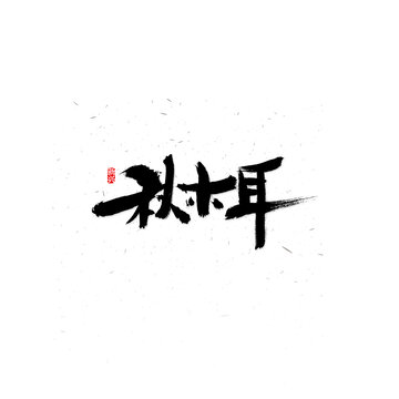 秋木耳书法字