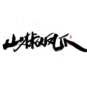 山椒凤爪毛笔字