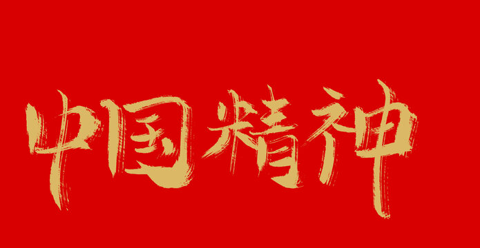 中国精神