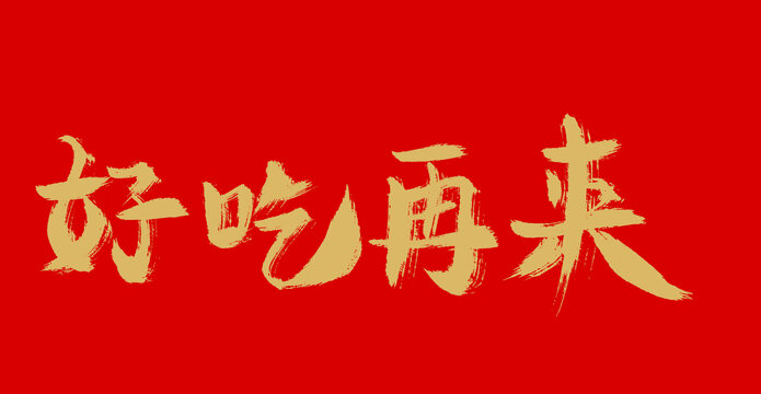 好吃再来