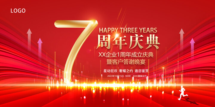 7周年庆