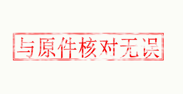 与原件核对无误