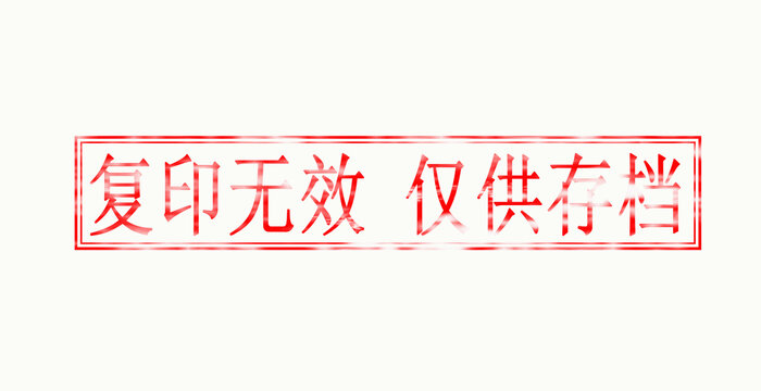 复印无效仅供存档