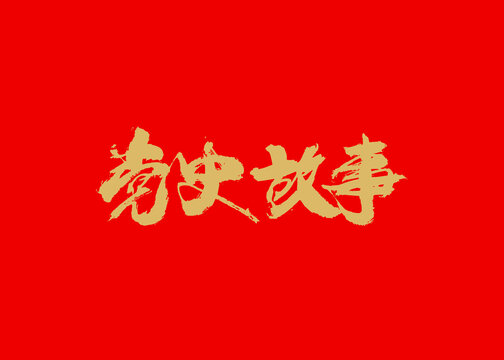 党史故事