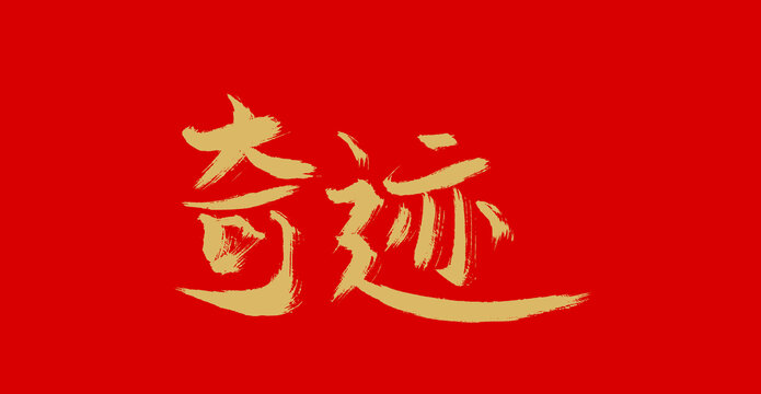 奇迹