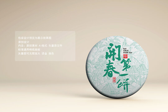 开春第一饼普洱茶