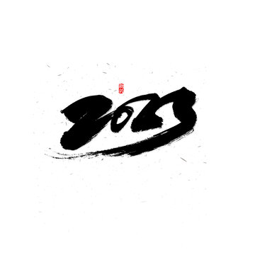 2023毛笔字