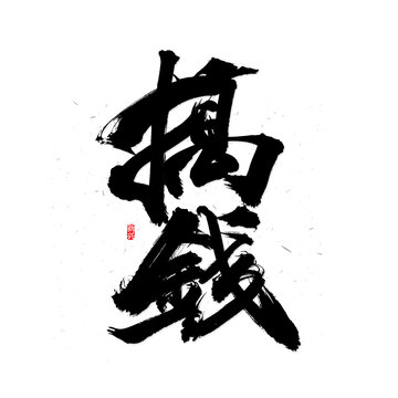 搞钱书法字