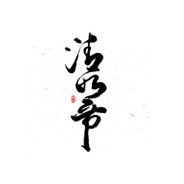 清明节书法字