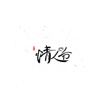 情人节手书字