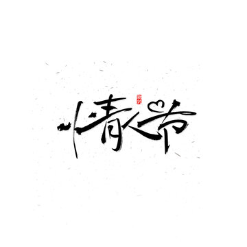 情人节书法字