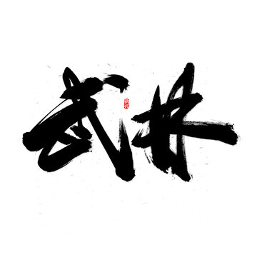 武林毛笔字