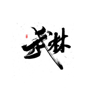 武林书法字