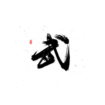 武字